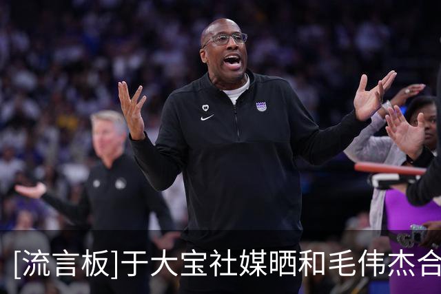 [流言板]于大宝社媒晒和毛伟杰合影：偶遇“大连太子”，祝早日康复